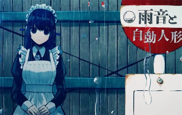 雨音和自动人形汉化版图3