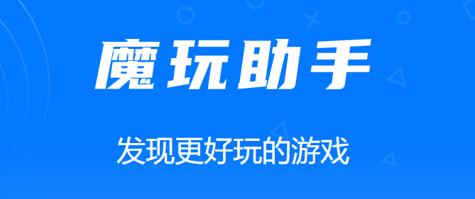 魔玩助手版本大全