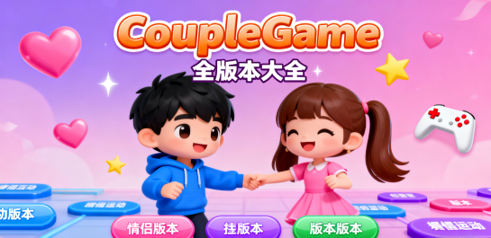 CoupleGame游戏全版本大全