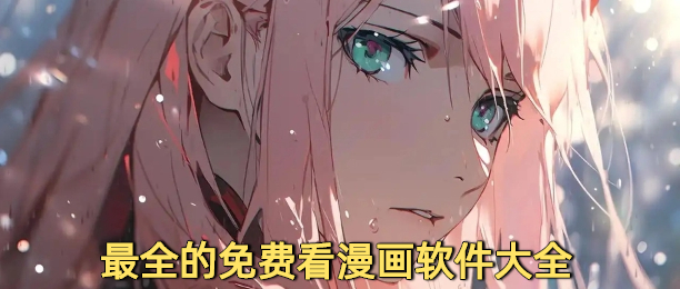 最全的免费看漫画软件大全