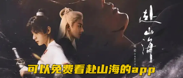 可以免费看赴山海的app