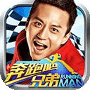 奔跑吧兄弟我是車神