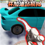 加油站模擬中文版