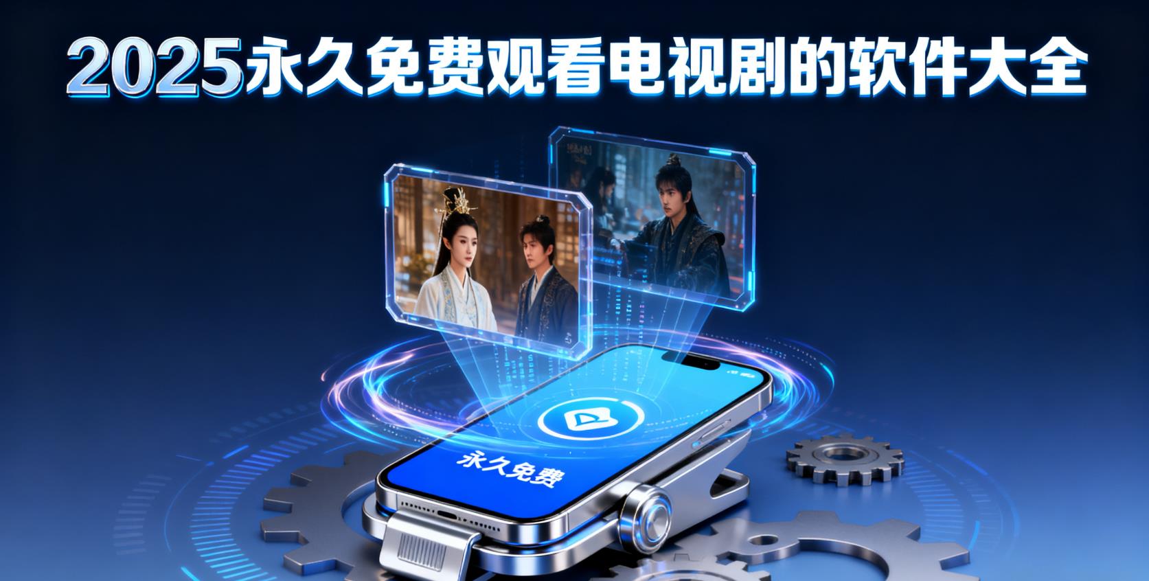 2025永久免费观看电视剧的软件大全