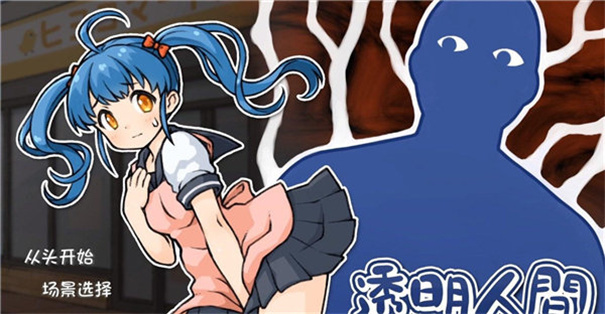 透明人间直装版图2