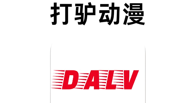 打驴动漫所有版本下载大全