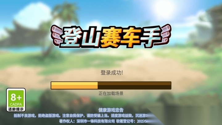 登山赛车手图2