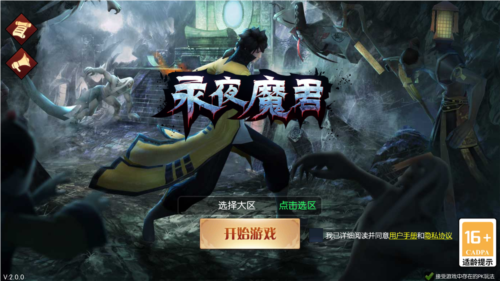 永夜魔君手机版(2)