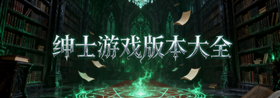 绅士游戏1000款免费游戏入口大全