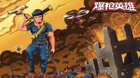 爆槍英雄