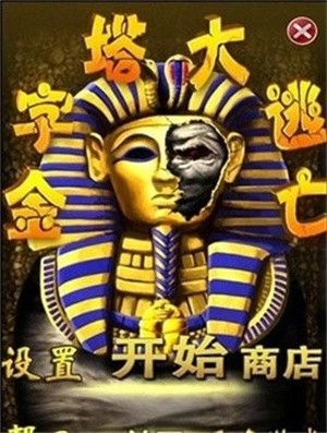金字塔大逃亡(3)