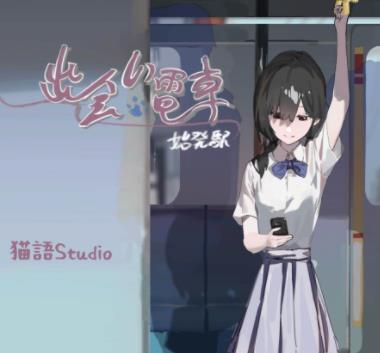 相遇电车:始发站