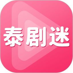 泰剧迷app免费版