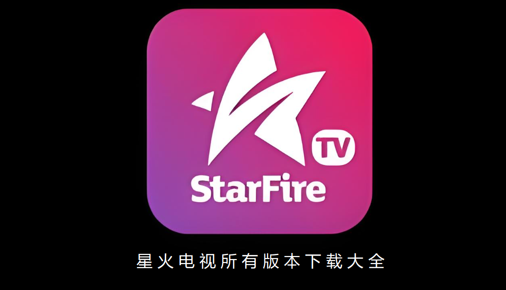 星火电视所有版本下载大全