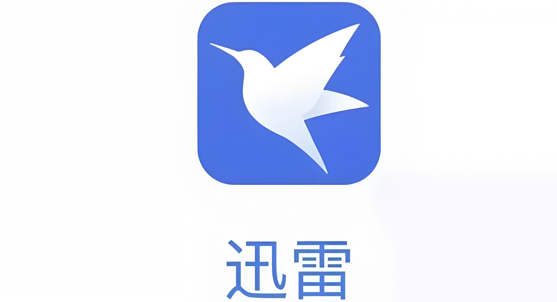 迅雷系列软件下载大全