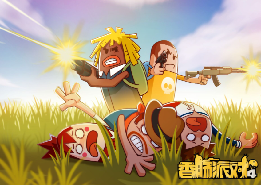 香肠派对