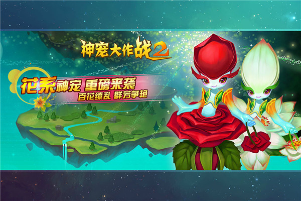 神宠大作战2官方版图1