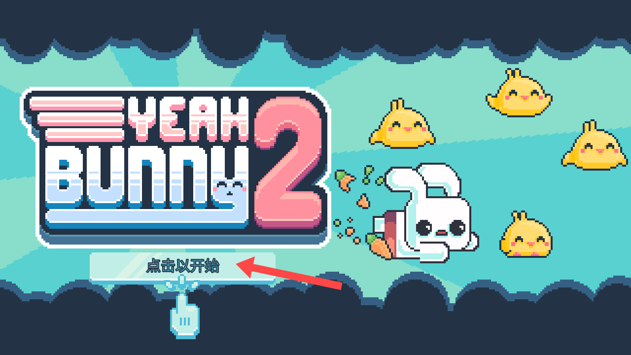 耶小兔子2YeahBunny2图2