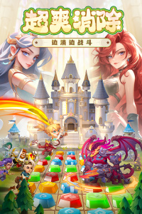 消消英雄最新版(3)