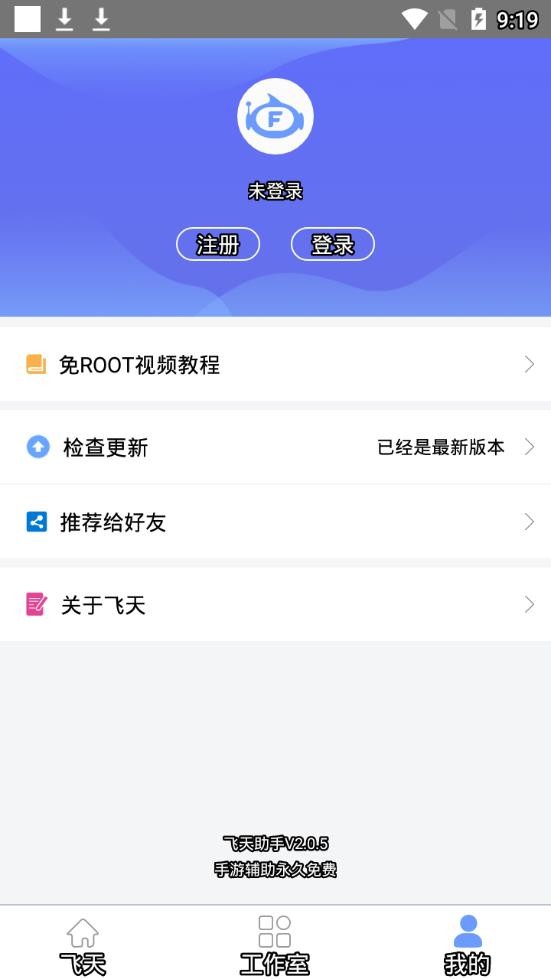 飛天助手永久免費版