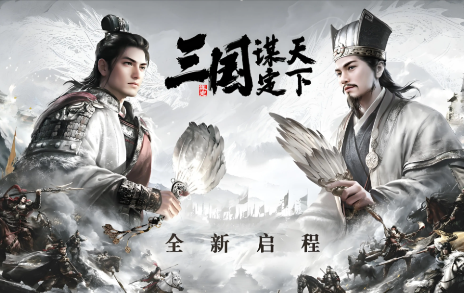 三国:谋定天下