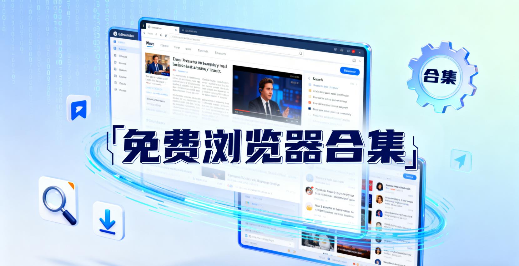 免费浏览器合集