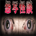 怨写怪谈汉化版