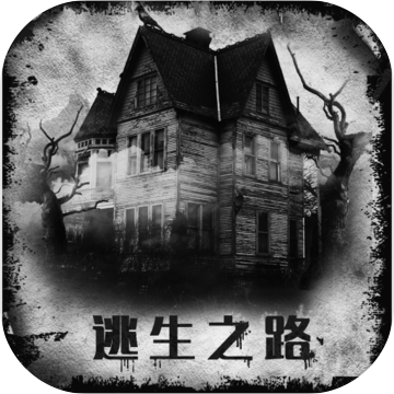 逃生之路手游官网版