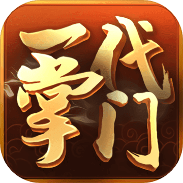 一代掌门手机版