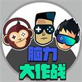 脑力大作战最新版