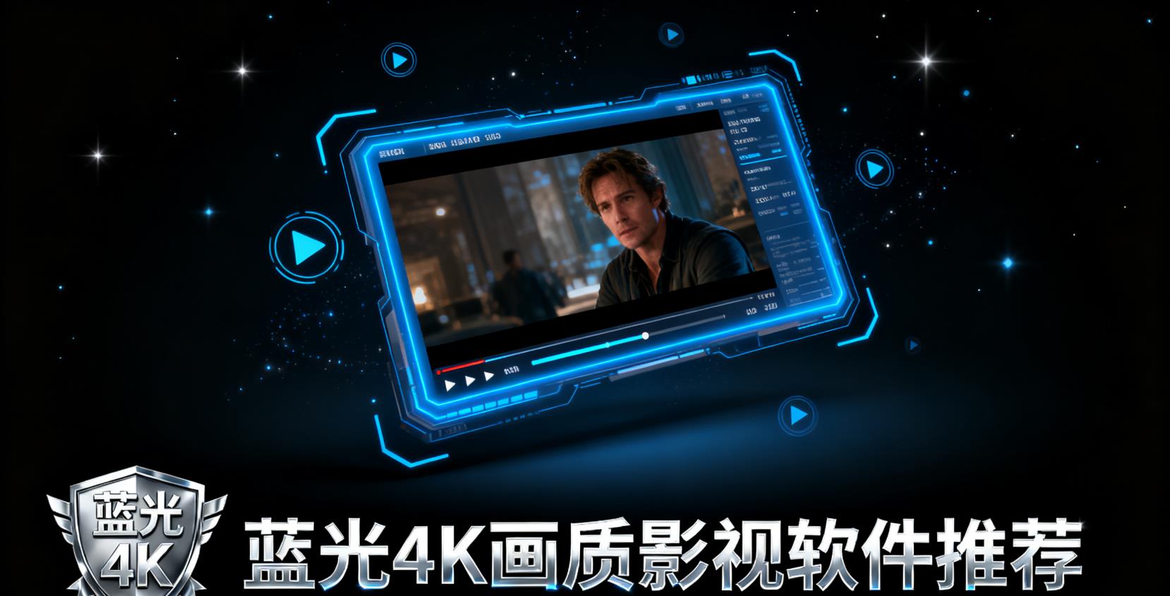 蓝光4K画质影视软件有哪些
