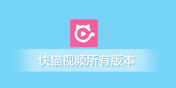 快猫短视频最新版-快猫短视频官方版-快猫短视频免费版下载
