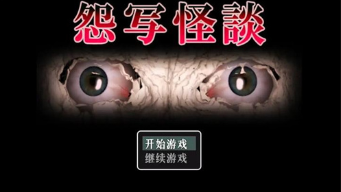 怨写怪谈汉化版图1