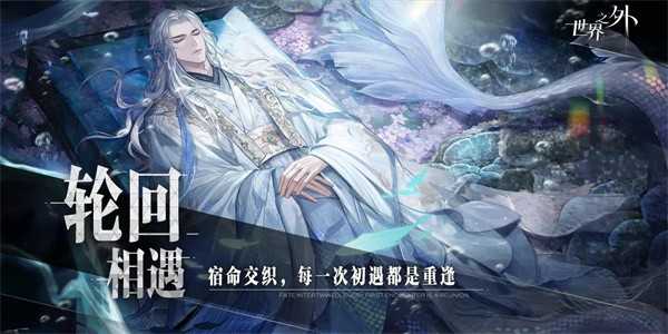 世界之外官网版