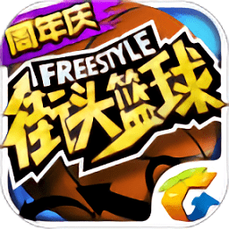 街头篮球官方正版