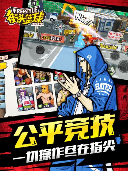 街头篮球手游官网版