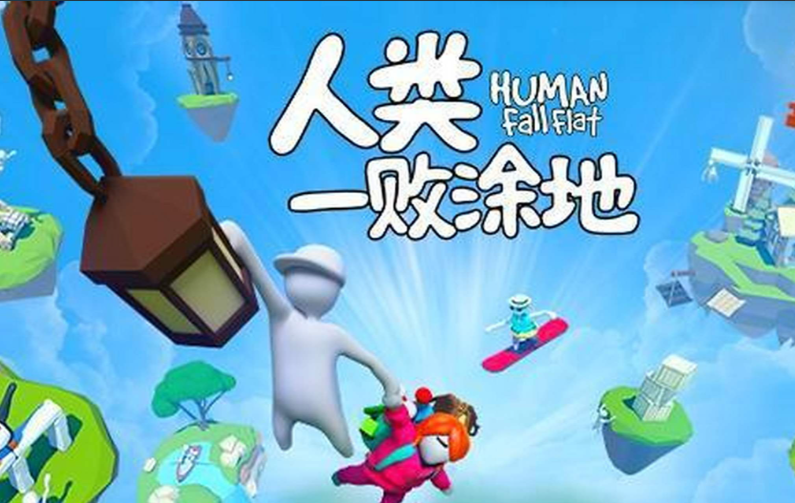 人类一败涂地