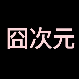 囧次元漫画免费版