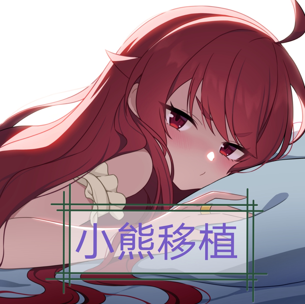 小熊移植后宫牧场生活