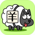 羊了个羊正版