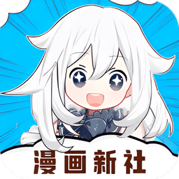 漫画新社app官方版