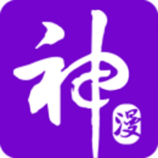 神漫画免费最新版