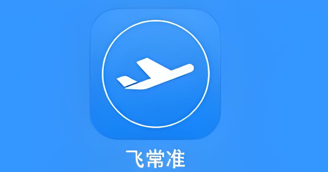 飞常准所有版本下载大全