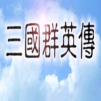 三国群英传折腾版