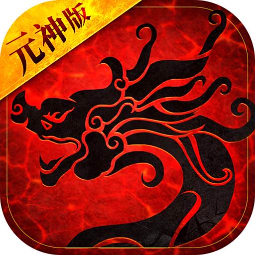 传奇世界元神版