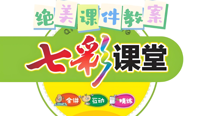 七彩课堂软件下载大全