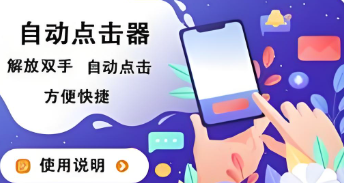自动点击器软件下载大全