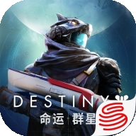 命运：群星手游