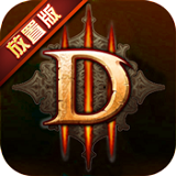 暗黑3 V1.4