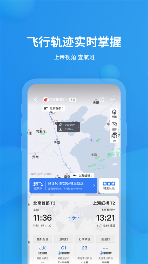 飞常准(2)